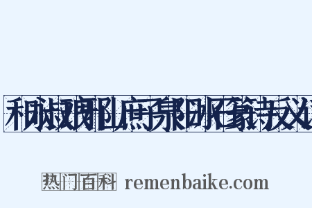 和永叔琅邪山庶子泉阳冰石篆诗反义词是什么意思的图片